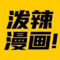 泼辣漫画v2.3.0