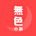 無色小说v1.0