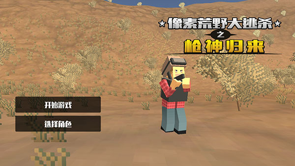 像素荒野大逃杀之枪神归来v1.0.2