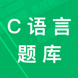 C语言二级题库v2.6