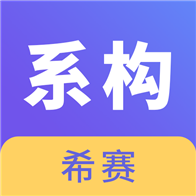 系统架构师考试v2.8.3