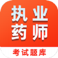 执业药师易题库v1.0.0