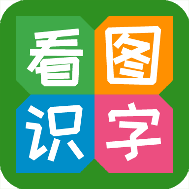 看图识字v3.9.9.9