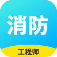 消防工程师题库v2.7.9