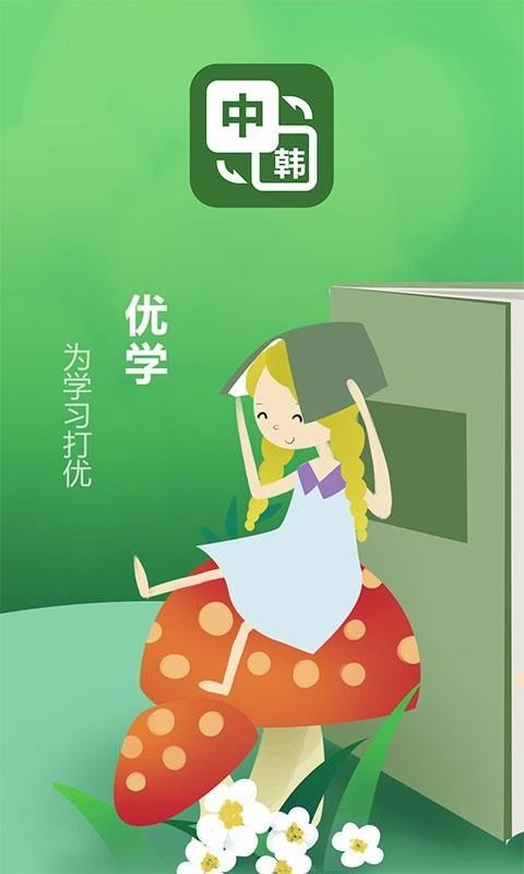 优学韩语翻译v1.0.2