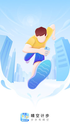 晴空计步v2.0.1