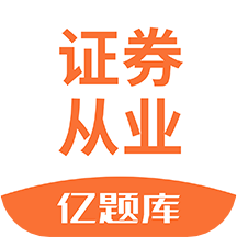证券从业资格亿题库v2.7.9