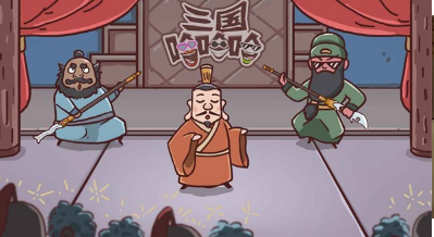 三国哈哈哈卡牌大师v1.4