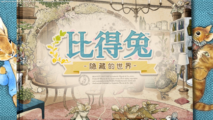 比得兔隐藏的世界中文版v1.0.4