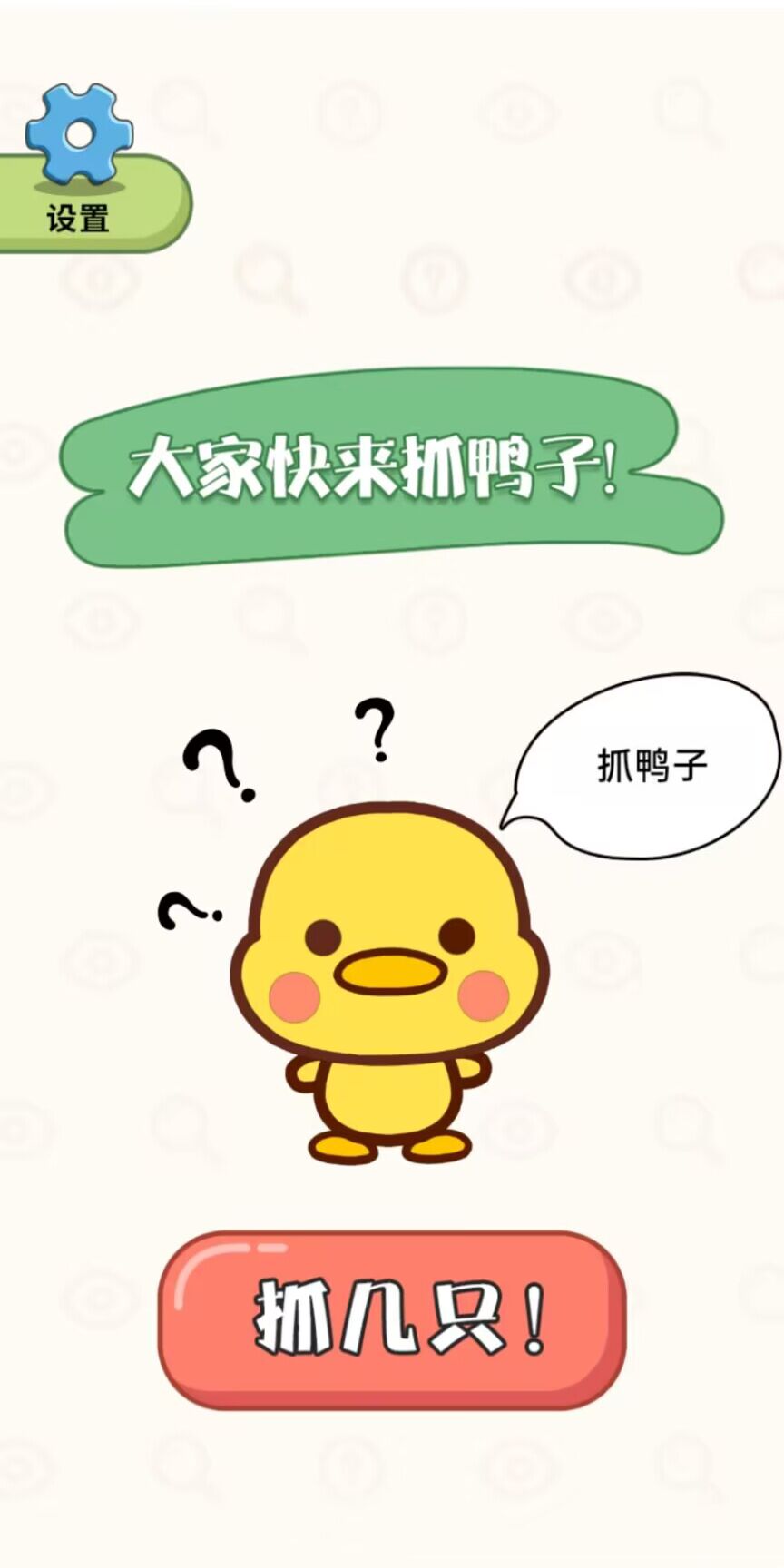 抓鸭大作战v1.0