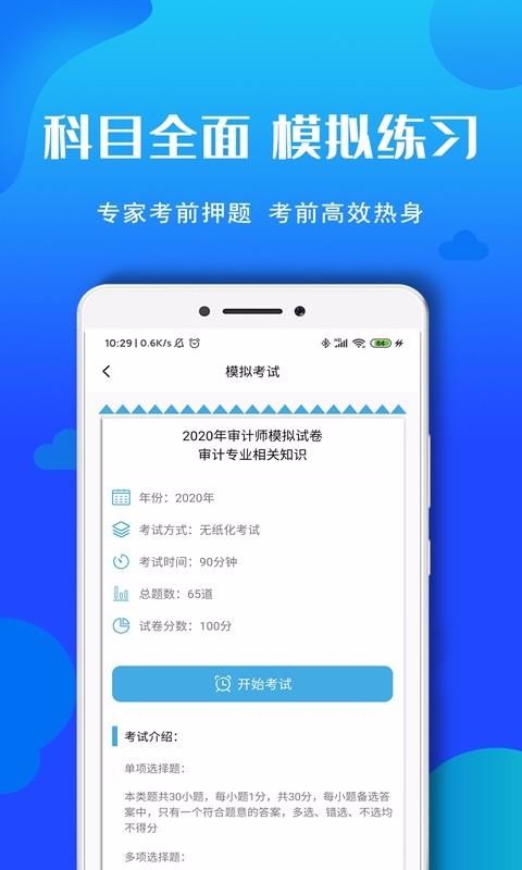审计师考试题库v2.0