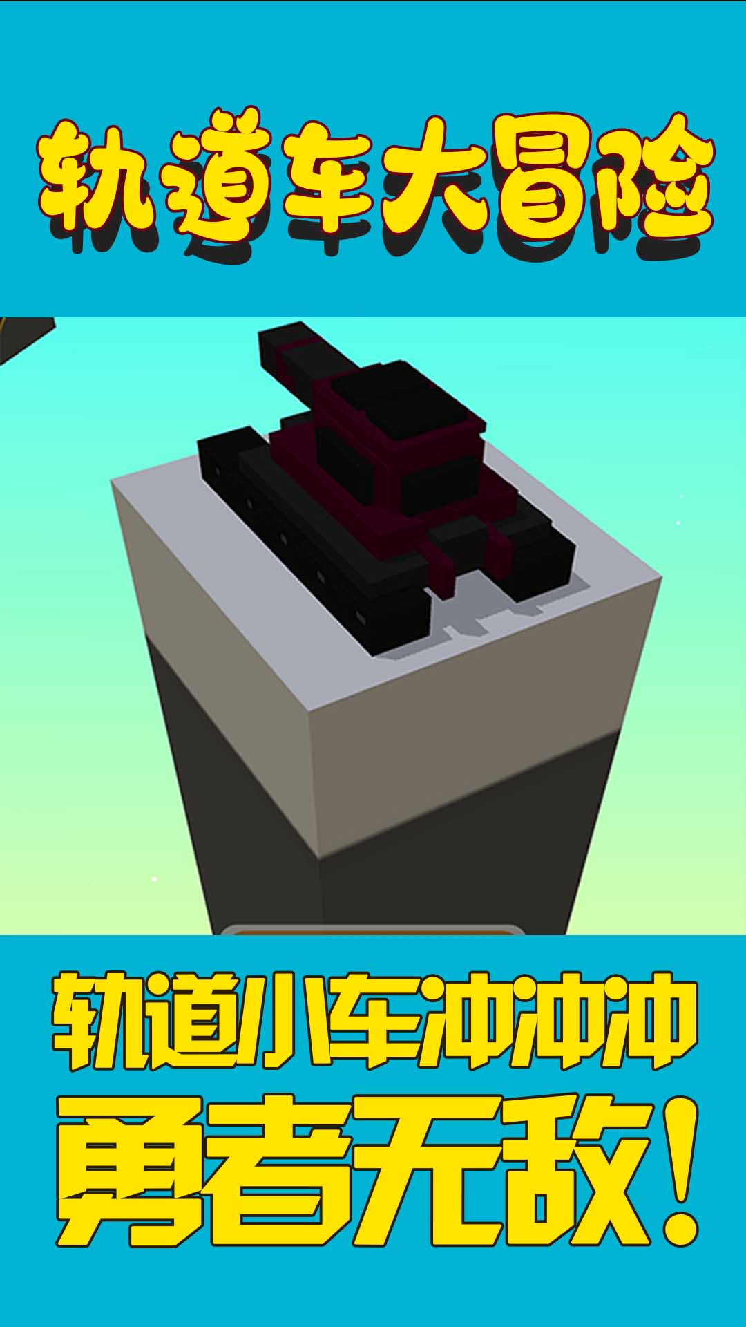 轨道车大冒险v1.0