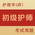 初级护师全题库v1.0