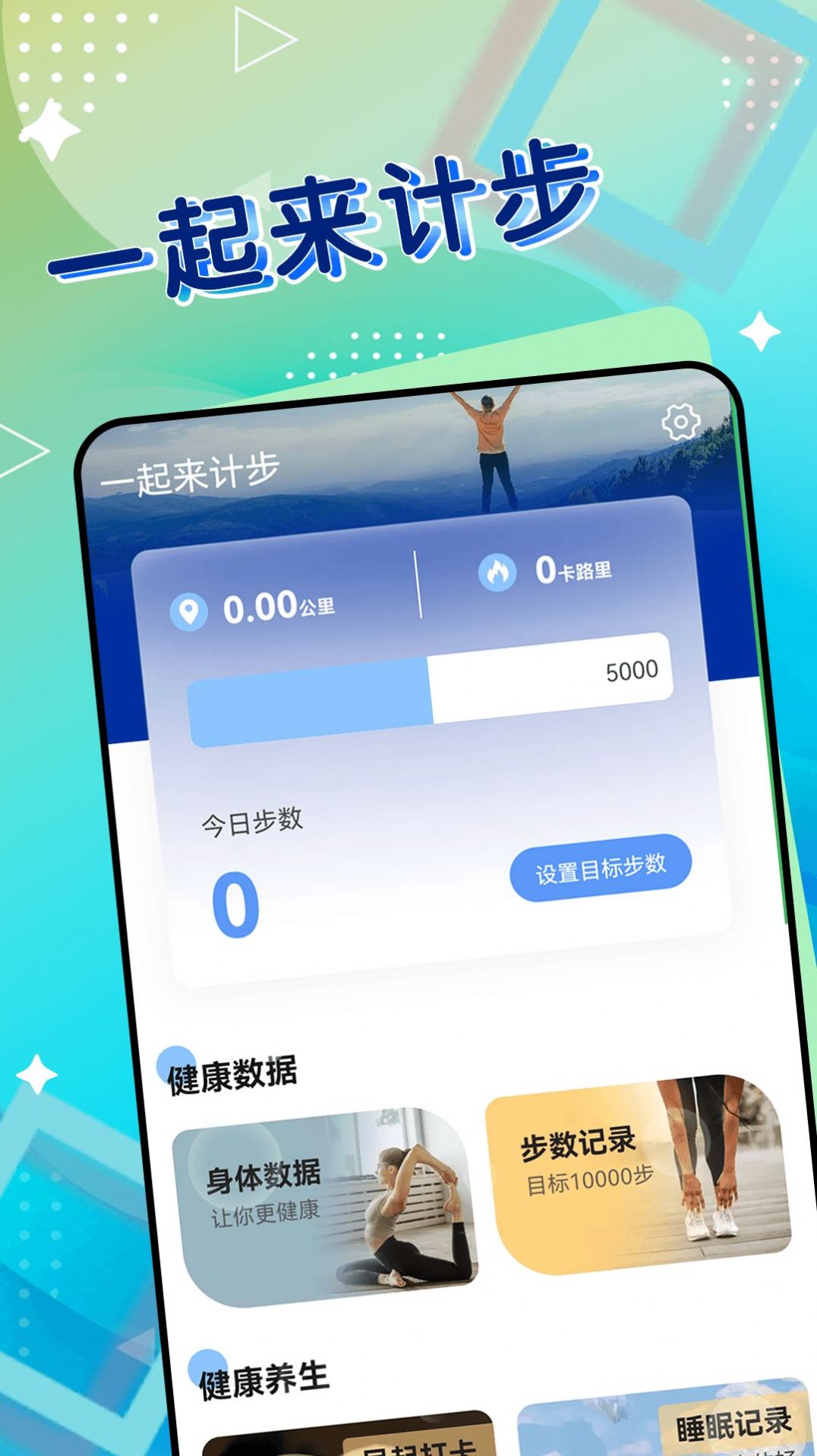 一起来计步v1.0.0