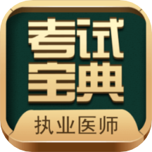 执业医师考试宝典v41.0