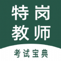 特岗教师全题库v1.0