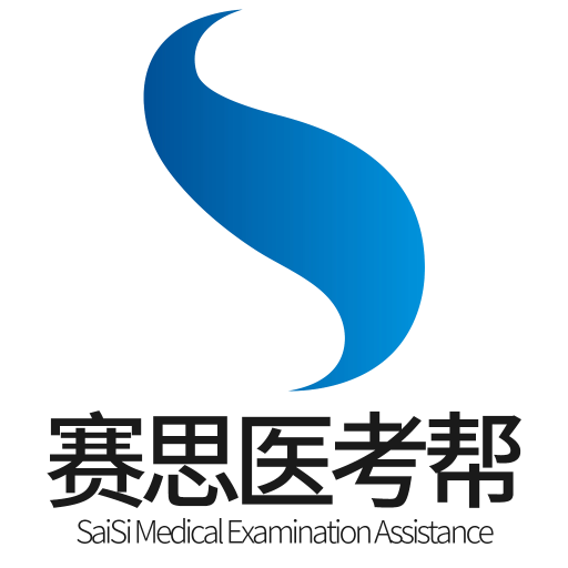 赛思医考帮v3.1.6