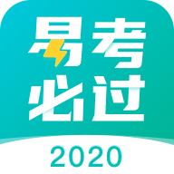 易考必过v1.3.3