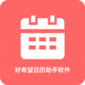 好希望日历助手v1.0.1