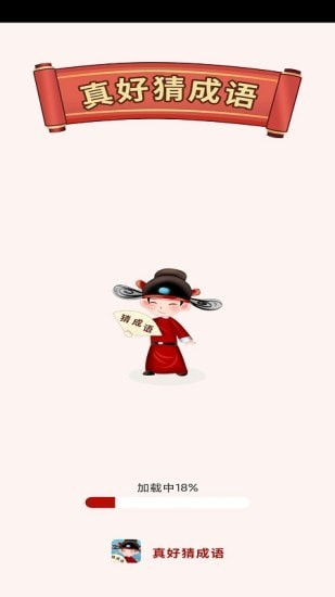 真好猜成语v3.5.3