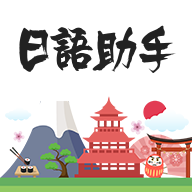 日语助手v1.2.7