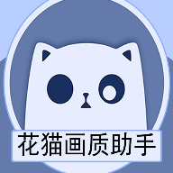 花猫画质助手v10.2