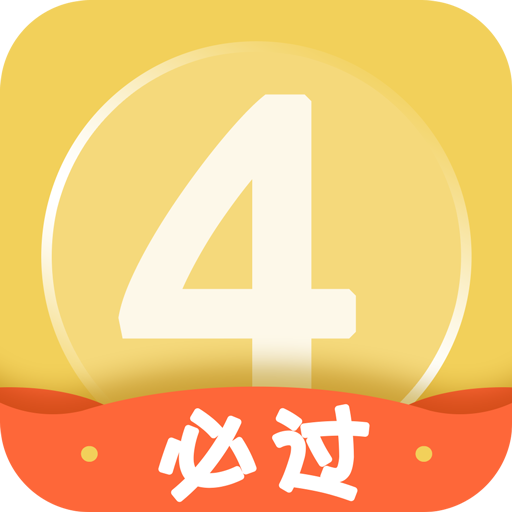 英语四级君v6.5.7.5