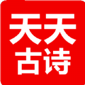 天天古诗v1.0
