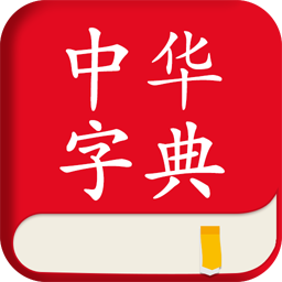 中华字典v2.0.2