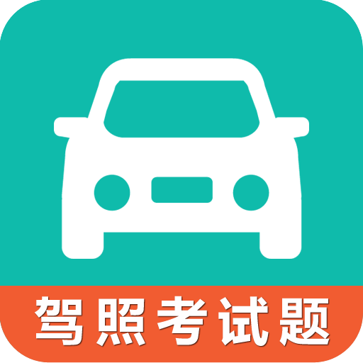 驾考科目一科目四v2.1.8