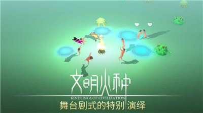 文明火种v0.88