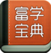 富学宝典考试答案v3.5
