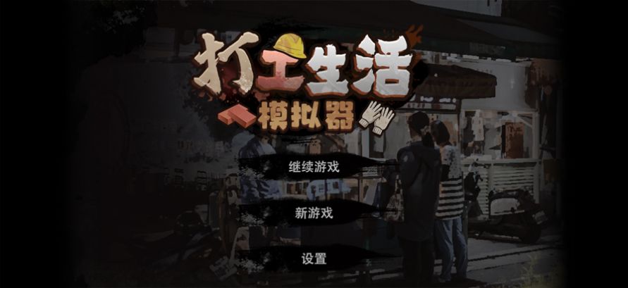 打工生活模拟器免广告版v2.0.48