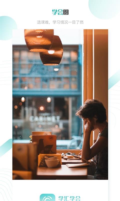 学汇学会v1.0.0