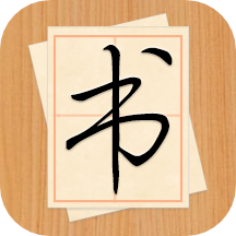 大书法家v9.0.6