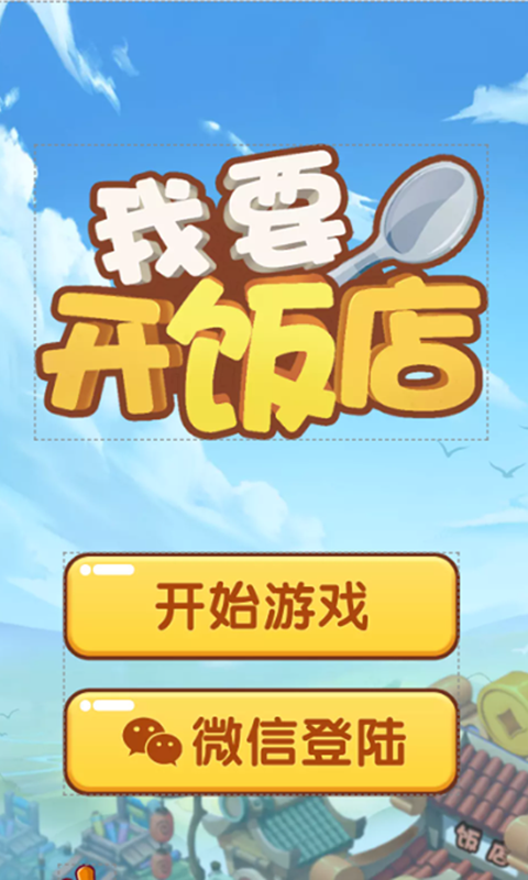 我要开饭店v1.0.0