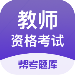 教师资格考试题库v2.8.2