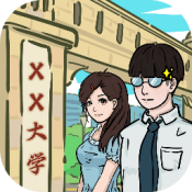 我和我的大学v1.3
