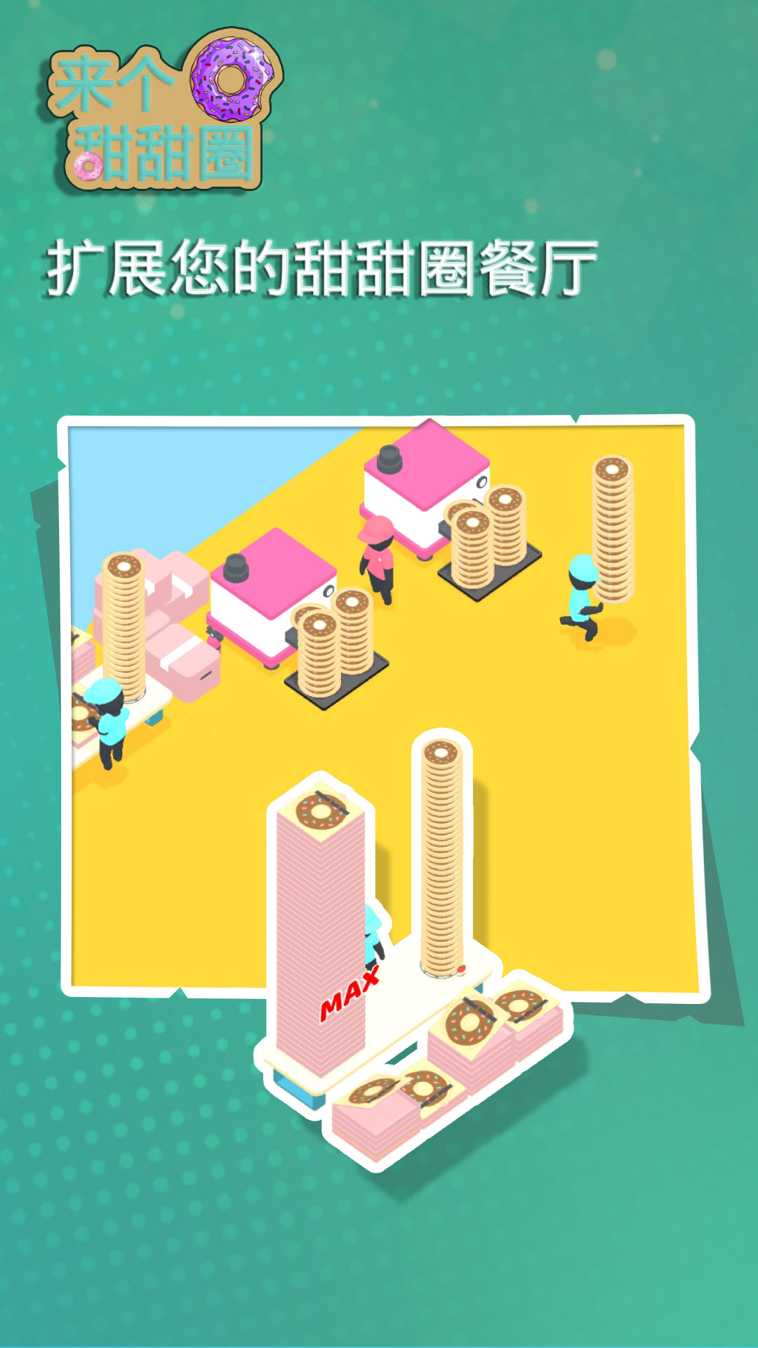 来个甜甜圈v1.0