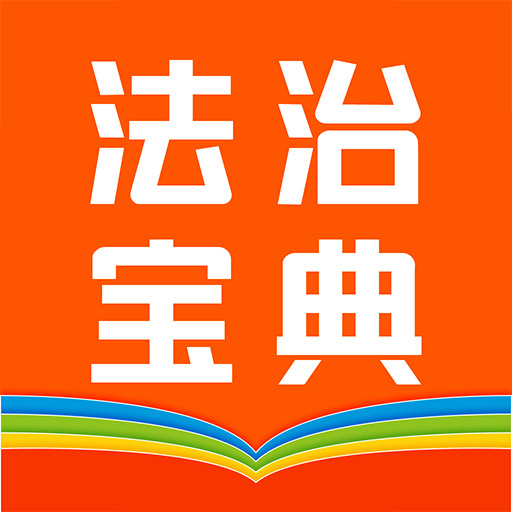 百姓法治宝典v5.6.3