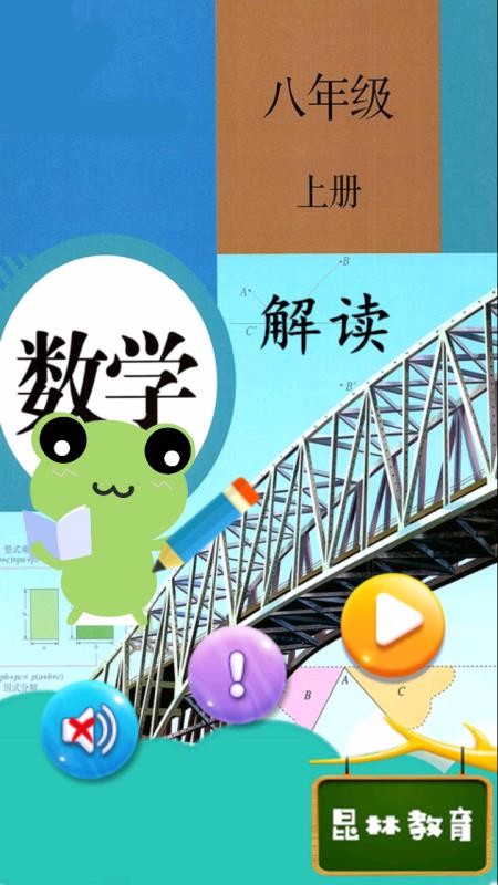 八年级上册数学解读v1.8.8