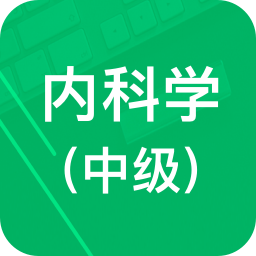 内科学中级题库v2.4