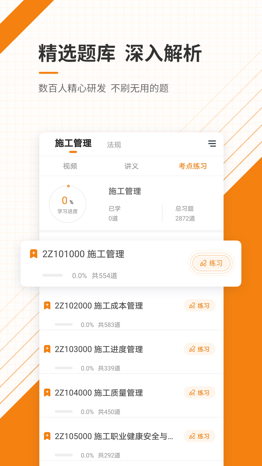 二级建造师准题库v4.90