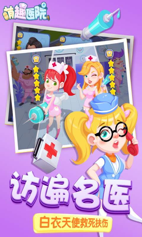 萌趣医院v5.1.0