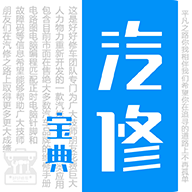 汽修宝典v2.8.3