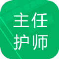 主任护师题库v1.2
