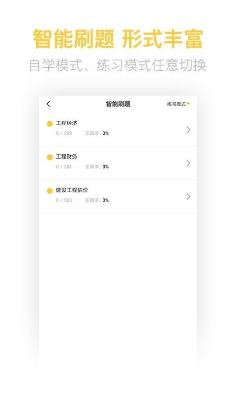 一级建造师亿题库v2.8.3