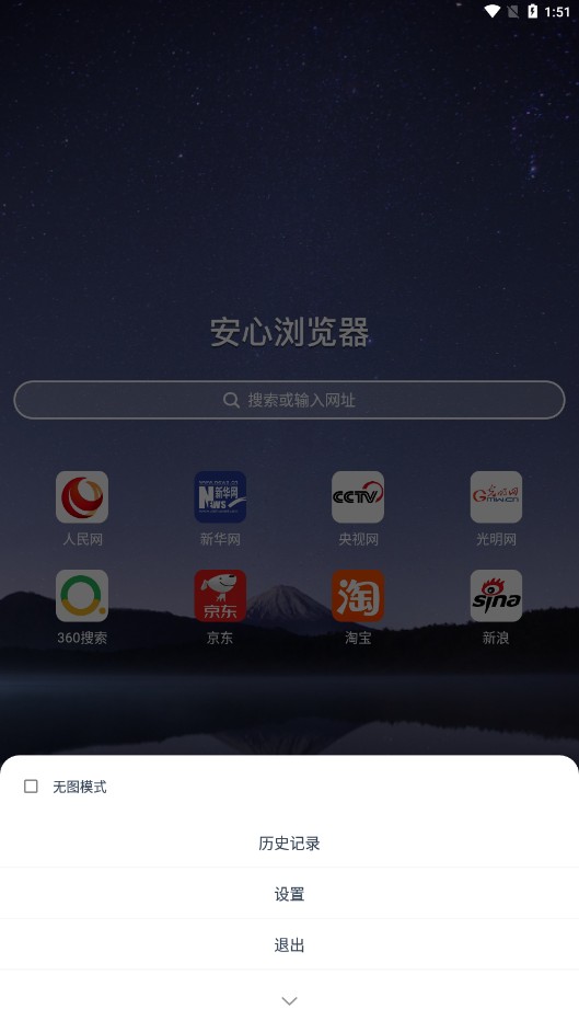 安心浏览器极速版v2.5.2