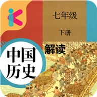 七年级下册历史解读v4.18.42