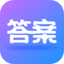 作业大师答案v1.0.5